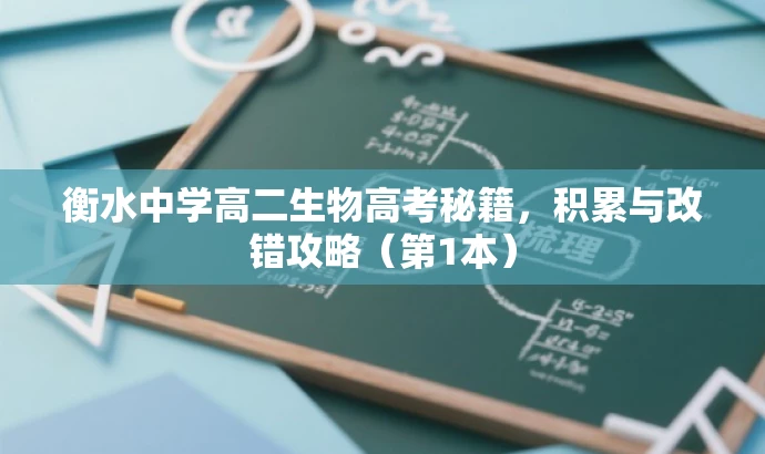 衡水中学高二生物高考秘籍,积累与改错攻略(第1本) 衡水中学高二生物高考秘籍,积累与改错攻略(第1本)