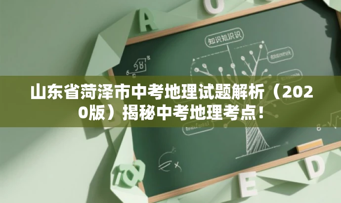 山东省菏泽市中考地理试题解析(2020版)揭秘中考地理考点! 山东省菏泽市中考地理试题解析(2020版)揭秘中考地理考点!