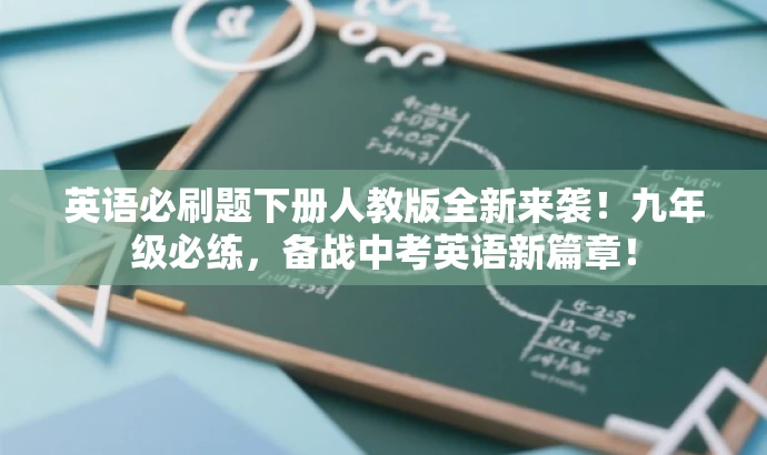 英语必刷题下册人教版全新来袭!九年级必练,备战中考英语新篇章! 英语必刷题下册人教版全新来袭!九年级必练,备战中考英语新篇章!