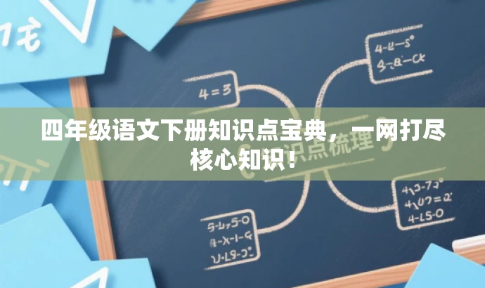 四年级语文下册知识点宝典，一网打尽核心知识！