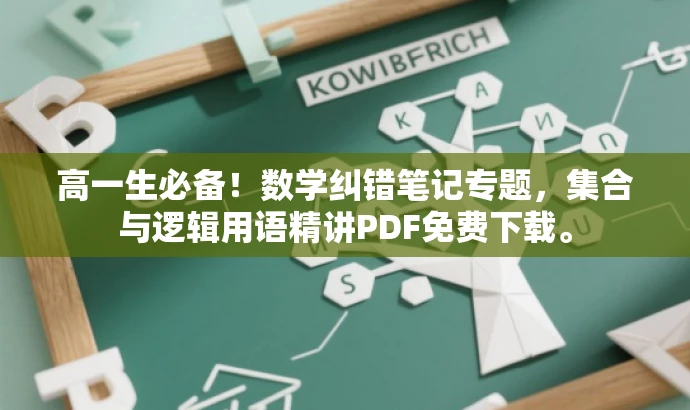 高一生必备!数学纠错笔记专题,集合与逻辑用语精讲PDF免费下载。 高一生必备!数学纠错笔记专题,集合与逻辑用语精讲PDF免费下载。