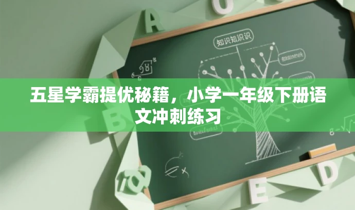 五星学霸提优秘籍,小学一年级下册语文冲刺练习 五星学霸提优秘籍,小学一年级下册语文冲刺练习
