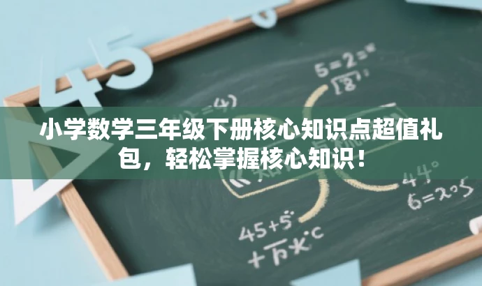 小学数学三年级下册核心知识点超值礼包，轻松掌握核心知识！