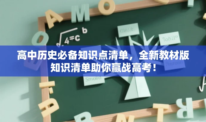 高中历史必备知识点清单,全新教材版知识清单助你赢战高考! 高中历史必备知识点清单,全新教材版知识清单助你赢战高考!