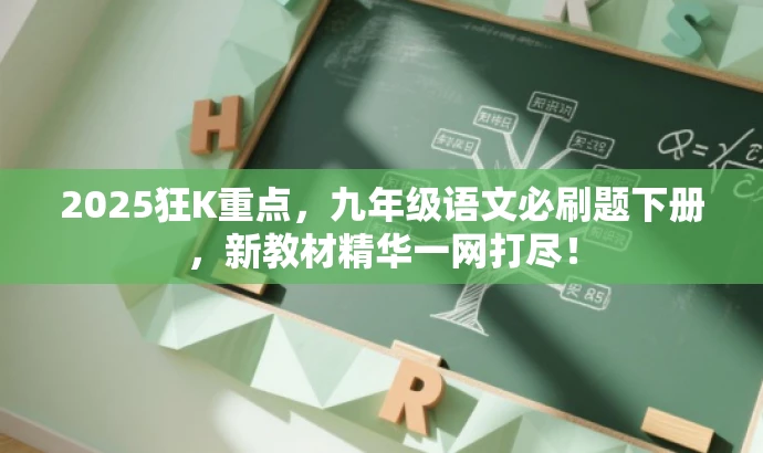 2025狂K重点,九年级语文必刷题下册,新教材精华一网打尽! 2025狂K重点,九年级语文必刷题下册,新教材精华一网打尽!