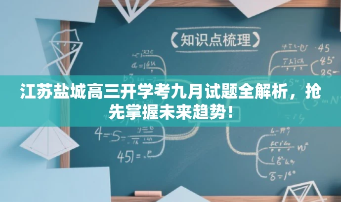 江苏盐城高三开学考九月试题全解析,抢先掌握未来趋势! 江苏盐城高三开学考九月试题全解析,抢先掌握未来趋势!