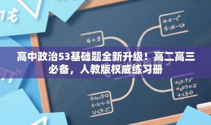 高中政治53基础题全新升级!高二高三必备,人教版权威练习册 高中政治53基础题全新升级!高二高三必备,人教版权威练习册