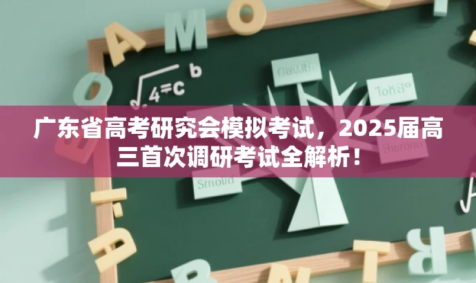 广东省高考研究会模拟考试，2025届高三首次调研考试全解析！