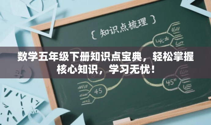 数学五年级下册知识点宝典，轻松掌握核心知识，学习无忧！
