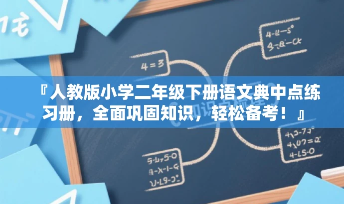『人教版小学二年级下册语文典中点练习册,全面巩固知识,轻松备考!』 『人教版小学二年级下册语文典中点练习册,全面巩固知识,轻松备考!』