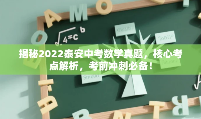 揭秘2022泰安中考数学真题,核心考点解析,考前冲刺必备! 揭秘2022泰安中考数学真题,核心考点解析,考前冲刺必备!