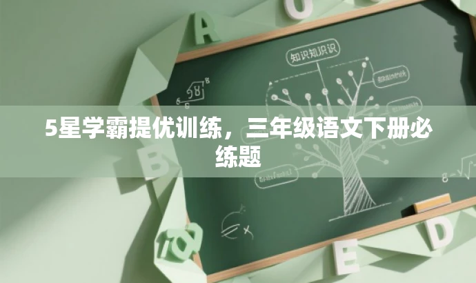 5星学霸提优训练,三年级语文下册必练题 5星学霸提优训练,三年级语文下册必练题