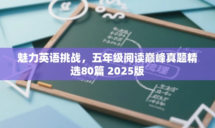 魅力英语挑战,五年级阅读巅峰真题精选80篇 2025版 魅力英语挑战,五年级阅读巅峰真题精选80篇 2025版