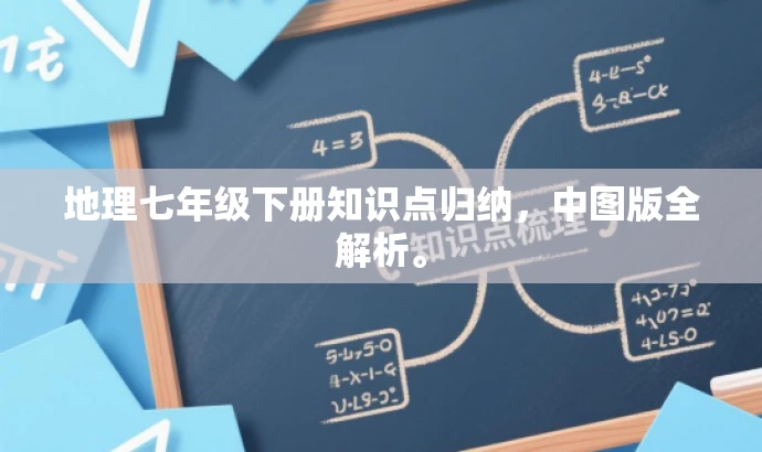 地理七年级下册知识点归纳,中图版全解析。 地理七年级下册知识点归纳,中图版全解析。