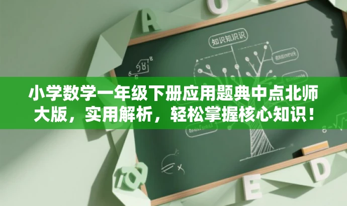 小学数学一年级下册应用题典中点北师大版,实用解析,轻松掌握核心知识! 小学数学一年级下册应用题典中点北师大版,实用解析,轻松掌握核心知识!