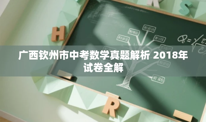 广西钦州市中考数学真题解析 2018年试卷全解 广西钦州市中考数学真题解析 2018年试卷全解