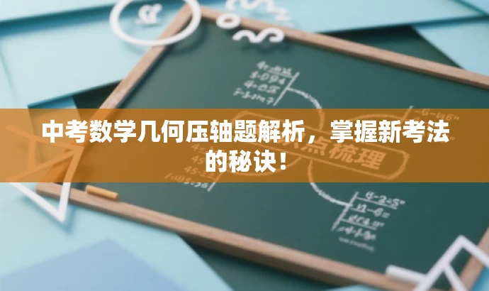 中考数学几何压轴题解析,掌握新考法的秘诀! 中考数学几何压轴题解析,掌握新考法的秘诀!