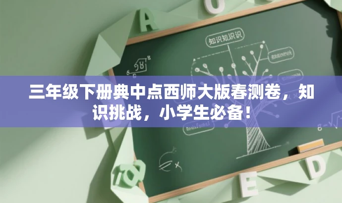 三年级下册典中点西师大版春测卷,知识挑战,小学生必备! 三年级下册典中点西师大版春测卷,知识挑战,小学生必备!