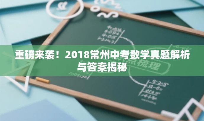 重磅来袭!2018常州中考数学真题解析与答案揭秘 重磅来袭!2018常州中考数学真题解析与答案揭秘