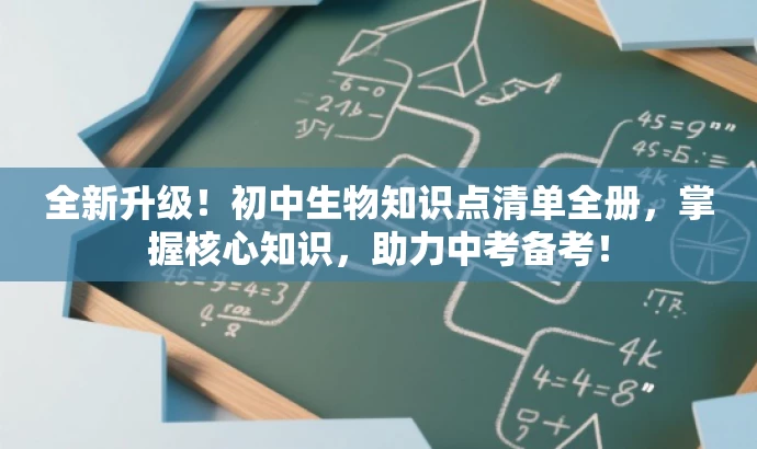 全新升级!初中生物知识点清单全册,掌握核心知识,助力中考备考! 全新升级!初中生物知识点清单全册,掌握核心知识,助力中考备考!