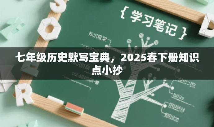 七年级历史默写宝典,2025春下册知识点小抄 七年级历史默写宝典,2025春下册知识点小抄