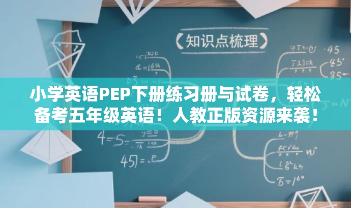 小学英语PEP下册练习册与试卷,轻松备考五年级英语!人教正版资源来袭! 小学英语PEP下册练习册与试卷,轻松备考五年级英语!人教正版资源来袭!