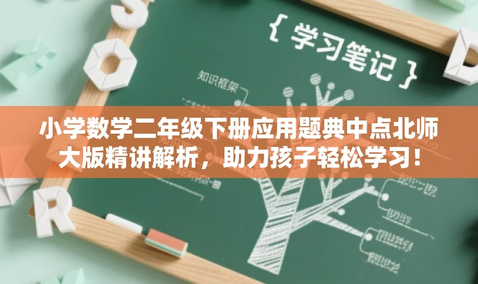 小学数学二年级下册应用题典中点北师大版精讲解析,助力孩子轻松学习! 小学数学二年级下册应用题典中点北师大版精讲解析,助力孩子轻松学习!