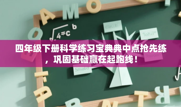 四年级下册科学练习宝典典中点抢先练，巩固基础赢在起跑线！