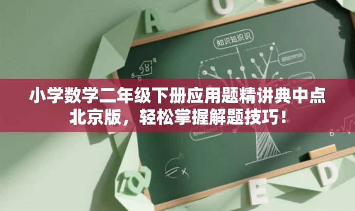 小学数学二年级下册应用题精讲典中点北京版,轻松掌握解题技巧! 小学数学二年级下册应用题精讲典中点北京版,轻松掌握解题技巧!