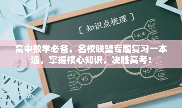 高中数学必备,名校联盟专题复习一本通,掌握核心知识,决胜高考! 高中数学必备,名校联盟专题复习一本通,掌握核心知识,决胜高考!