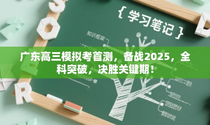 广东高三模拟考首测,备战2025,全科突破,决胜关键期! 广东高三模拟考首测,备战2025,全科突破,决胜关键期!