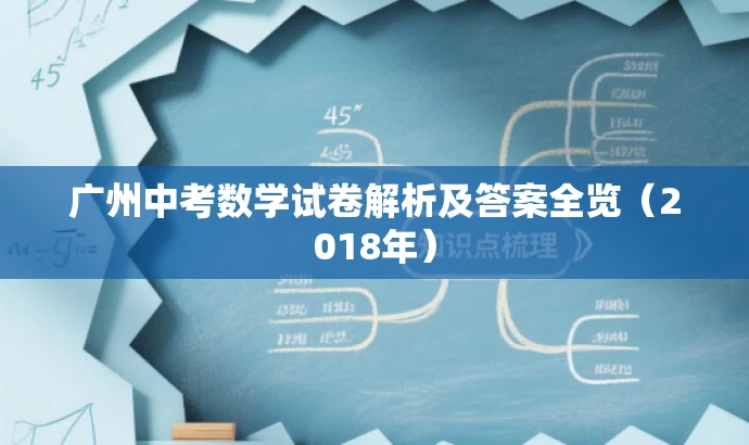 广州中考数学试卷解析及答案全览(2018年) 广州中考数学试卷解析及答案全览(2018年)
