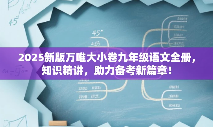 2025新版万唯大小卷九年级语文全册,知识精讲,助力备考新篇章! 2025新版万唯大小卷九年级语文全册,知识精讲,助力备考新篇章!