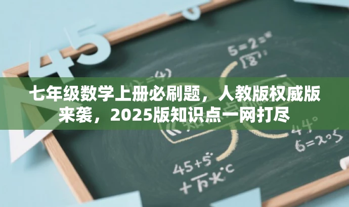 七年级数学上册必刷题,人教版权威版来袭,2025版知识点一网打尽 七年级数学上册必刷题,人教版权威版来袭,2025版知识点一网打尽