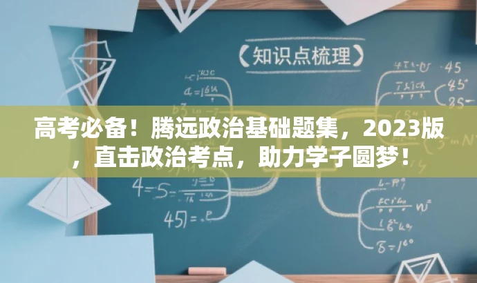 高考必备!腾远政治基础题集,2023版,直击政治考点,助力学子圆梦! 高考必备!腾远政治基础题集,2023版,直击政治考点,助力学子圆梦!