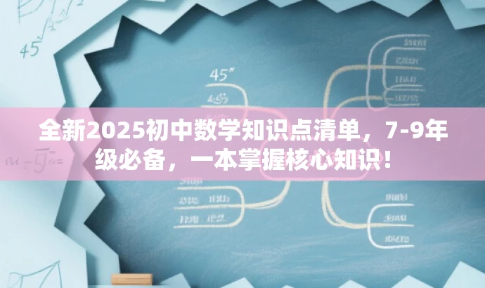 全新2025初中数学知识点清单,7-9年级必备,一本掌握核心知识! 全新2025初中数学知识点清单,7-9年级必备,一本掌握核心知识!