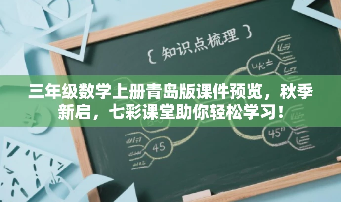 三年级数学上册青岛版课件预览,秋季新启,七彩课堂助你轻松学习! 三年级数学上册青岛版课件预览,秋季新启,七彩课堂助你轻松学习!