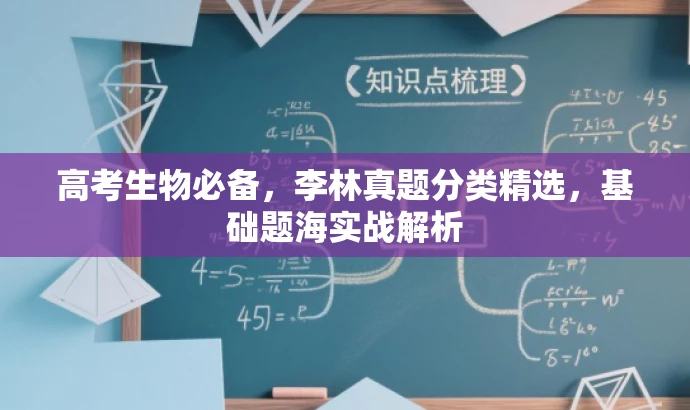 高考生物必备,李林真题分类精选,基础题海实战解析 高考生物必备,李林真题分类精选,基础题海实战解析