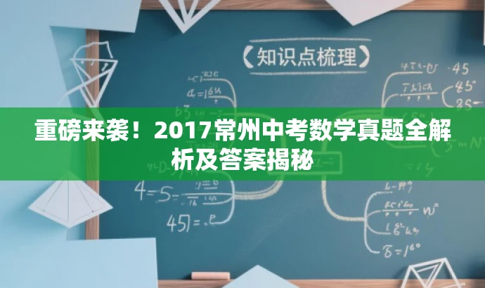 重磅来袭!2017常州中考数学真题全解析及答案揭秘 重磅来袭!2017常州中考数学真题全解析及答案揭秘