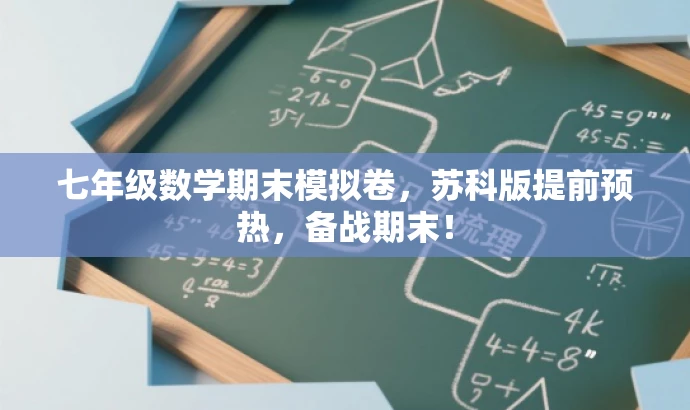 七年级数学期末模拟卷，苏科版提前预热，备战期末！