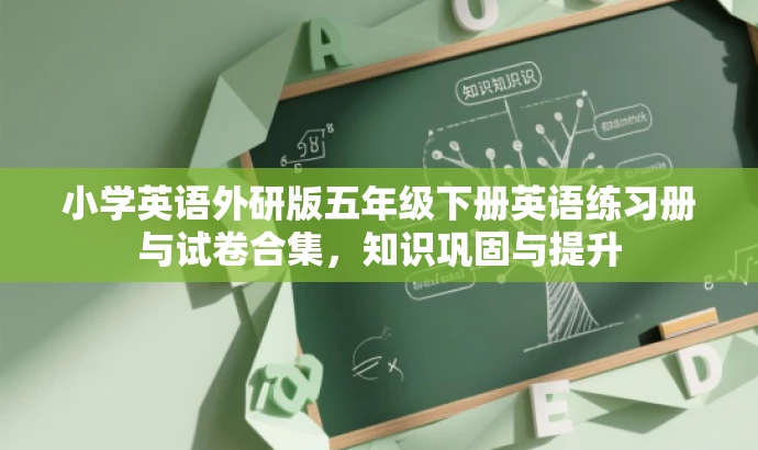 小学英语外研版五年级下册英语练习册与试卷合集，知识巩固与提升