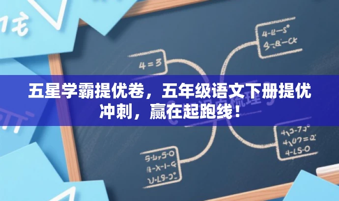五星学霸提优卷,五年级语文下册提优冲刺,赢在起跑线! 五星学霸提优卷,五年级语文下册提优冲刺,赢在起跑线!