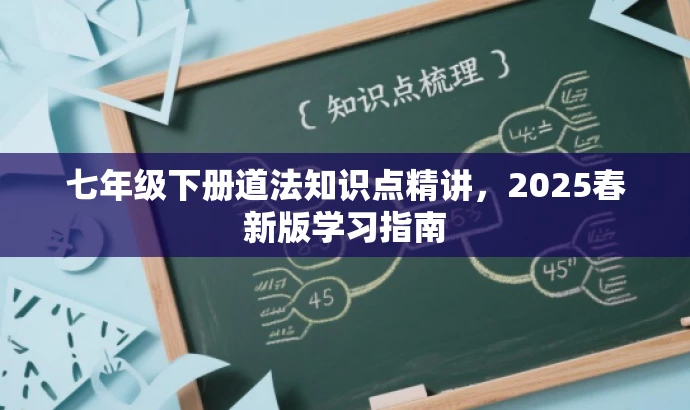 七年级下册道法知识点精讲,2025春新版学习指南 七年级下册道法知识点精讲,2025春新版学习指南