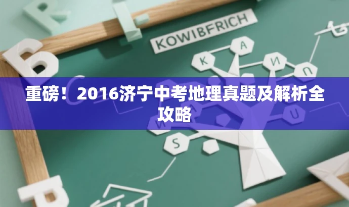 重磅!2016济宁中考地理真题及解析全攻略 重磅!2016济宁中考地理真题及解析全攻略