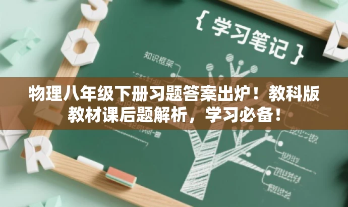 物理八年级下册习题答案出炉!教科版教材课后题解析,学习必备! 物理八年级下册习题答案出炉!教科版教材课后题解析,学习必备!