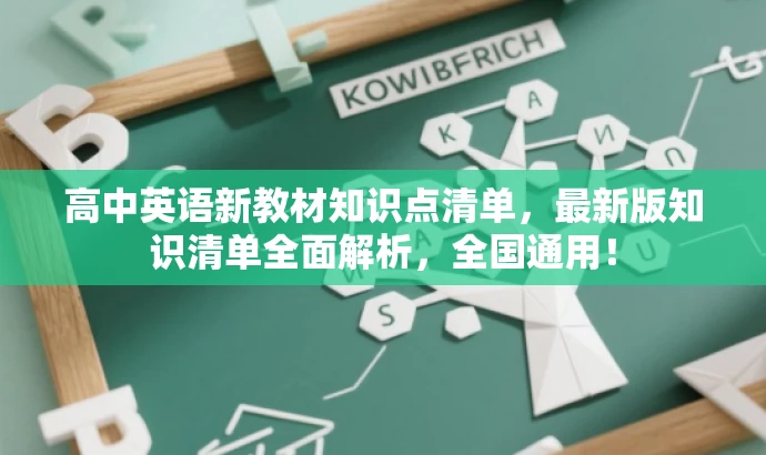 高中英语新教材知识点清单，最新版知识清单全面解析，全国通用！