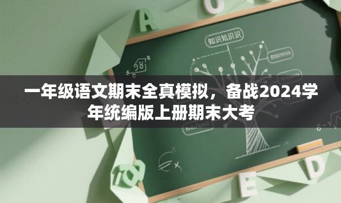 一年级语文期末全真模拟,备战2024学年统编版上册期末大考 一年级语文期末全真模拟,备战2024学年统编版上册期末大考