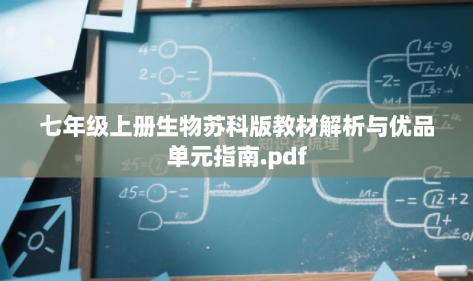 七年级上册生物苏科版教材解析与优品单元指南.pdf 七年级上册生物苏科版教材解析与优品单元指南.pdf