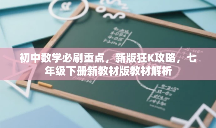 初中数学必刷重点,新版狂K攻略,七年级下册新教材版教材解析 初中数学必刷重点,新版狂K攻略,七年级下册新教材版教材解析