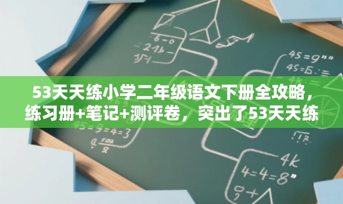 53天天练小学二年级语文下册全攻略，练习册+笔记+测评卷，突出了53天天练的核心价值，同时提到了小学二年级语文下册的必备元素，练习册、课堂笔记和测评卷，具有营销效果和吸引力，易于吸引目标人群的注意力。